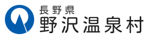 野沢温泉村