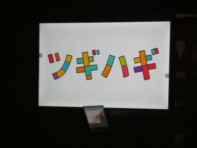 スローガン「ツギハギ」